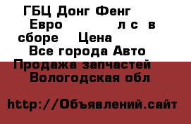 ГБЦ Донг Фенг, CAMC Евро 3 340-375 л.с. в сборе  › Цена ­ 78 000 - Все города Авто » Продажа запчастей   . Вологодская обл.